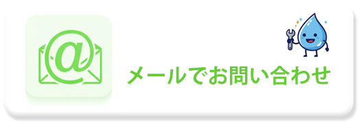 メールで無料見積